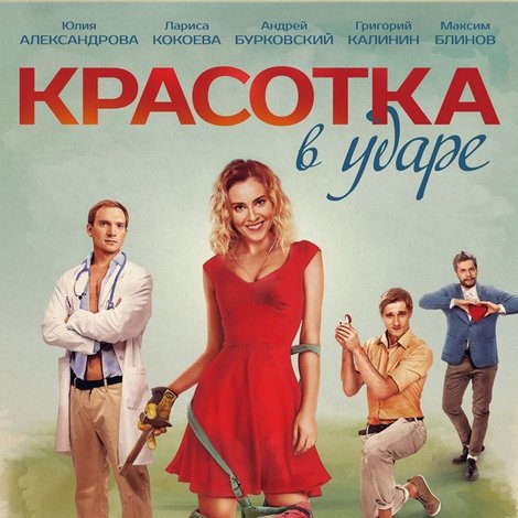 Красотка в ударе