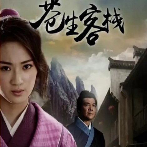 六扇门之苍生客栈