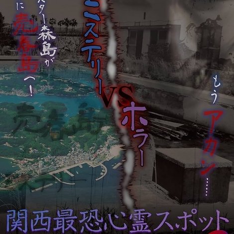 関西最恐心霊スポット・完全ドキュメント 〜あなたの知らない禁忌地帯2〜