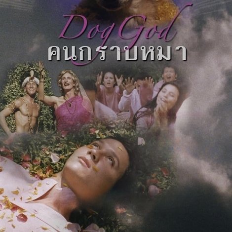 คนกราบหมา