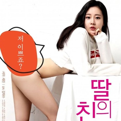 딸의 친구 4