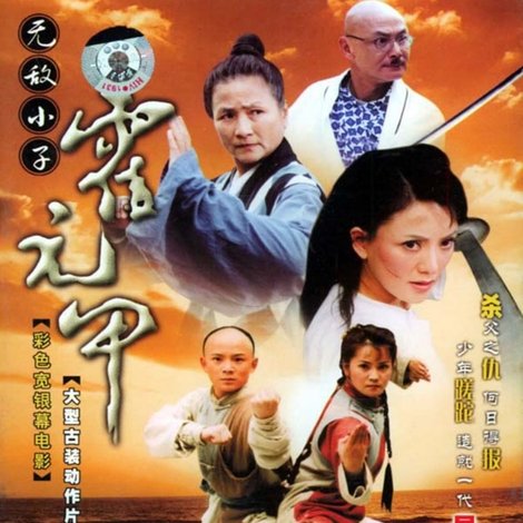 無敵小子霍元甲