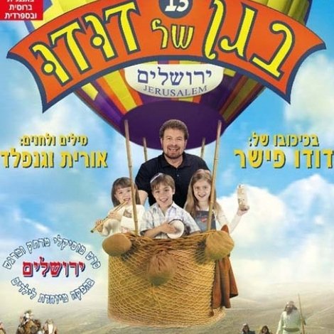 בגן של דודו 13 – ירושלים