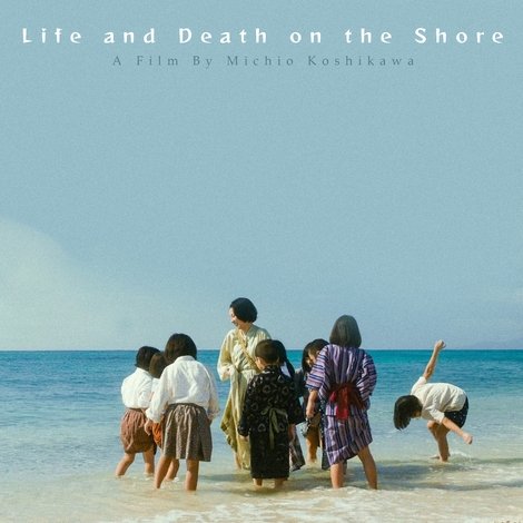 海辺の生と死