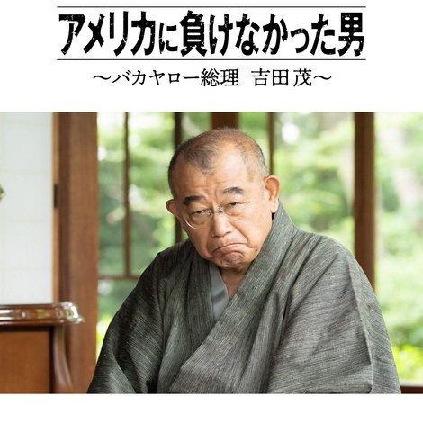 アメリカに負けなかった男~バカヤロー総理 吉田茂~