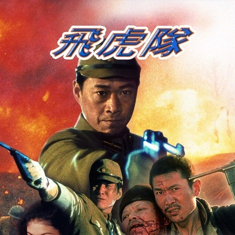 飞虎队