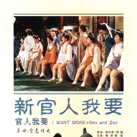 新官人我要