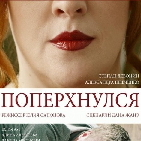 Поперхнулся