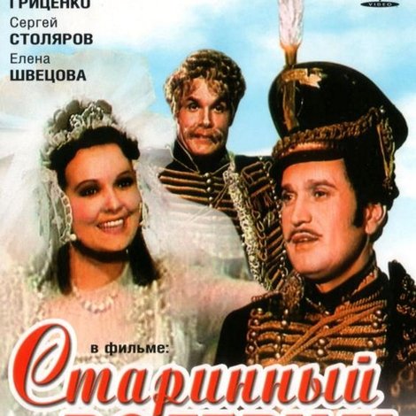 Старинный водевиль