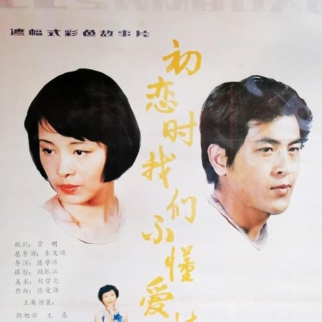 初恋时我们不懂爱情