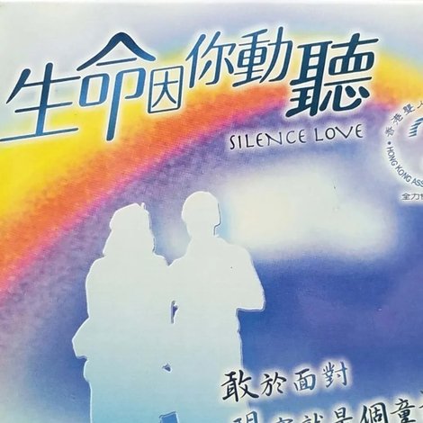 生命因你動聽