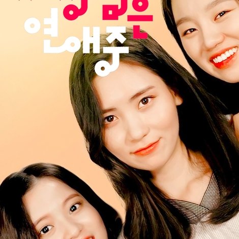 차장님은 연애 중