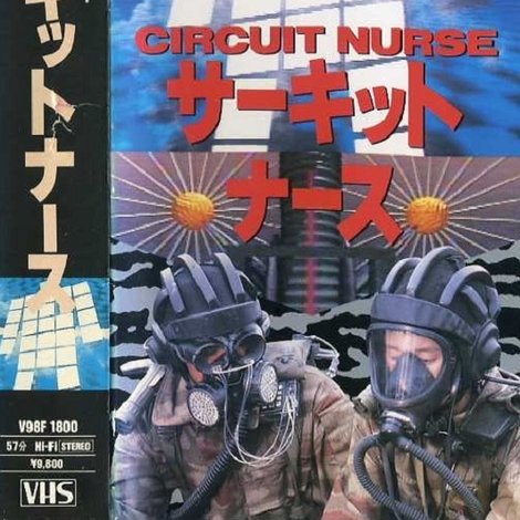 サーキット・ナース