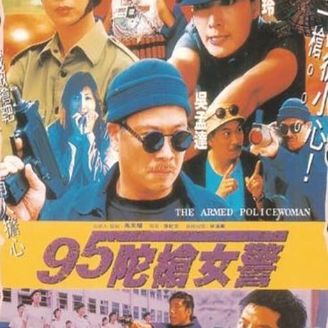 95陀枪女警