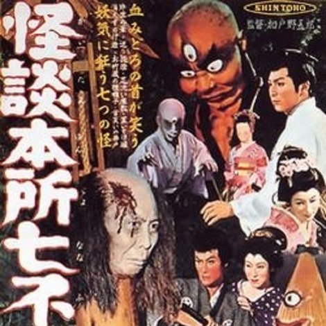 怪談本所七不思議