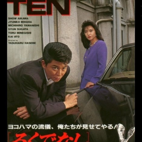 ろくでなし LAST DOWN TEN