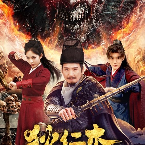 狄仁杰之诡镇幽魂