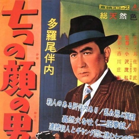 多羅尾伴内 七つの顔の男だぜ