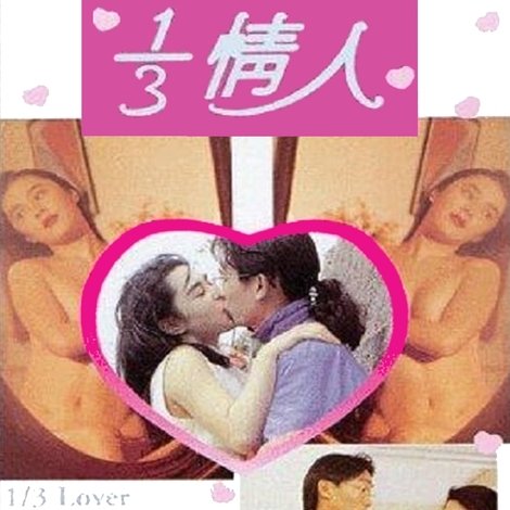 1/3情人