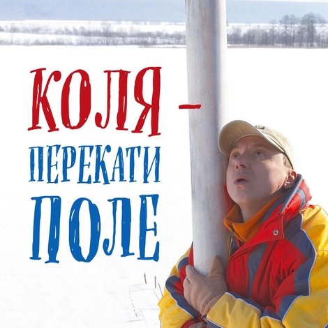 Коля - перекати поле