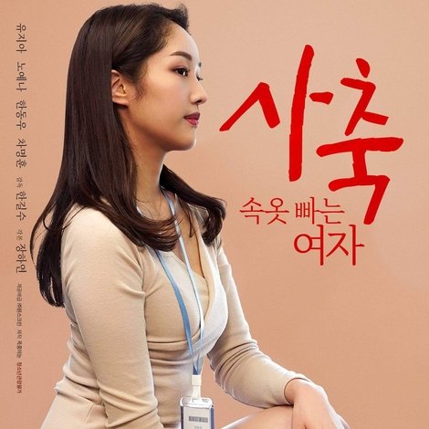 사축: 속옷 빠는 여자