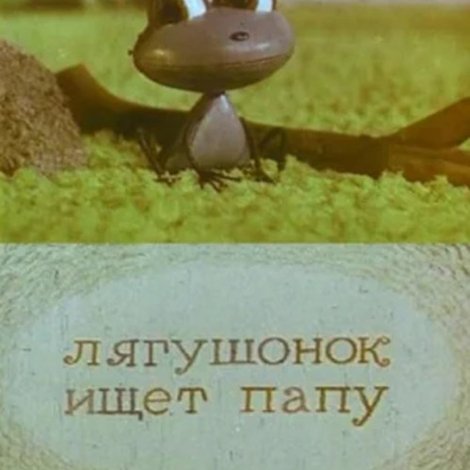 Лягушонок ищет папу