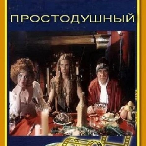 Простодушный