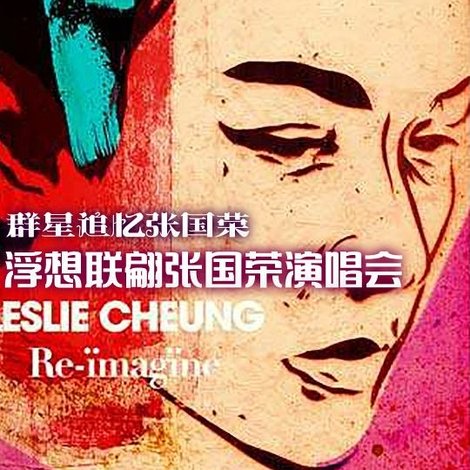 浮想联翩张国荣演唱会