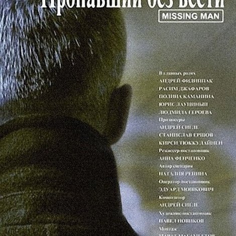 Пропавший без вести
