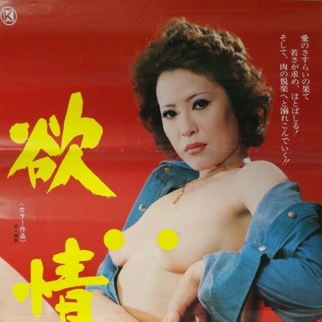 欲情