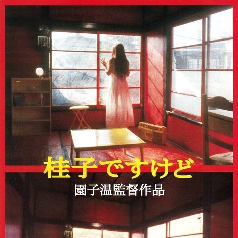 桂子ですけど