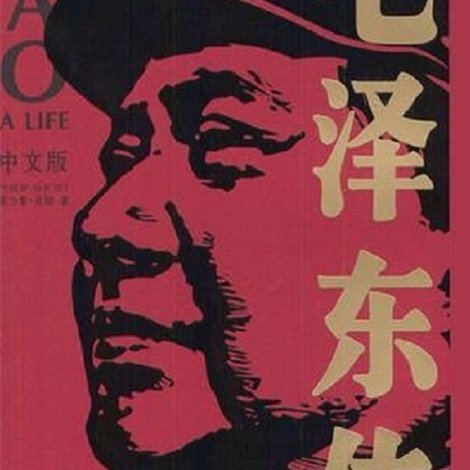 伝記・毛沢東