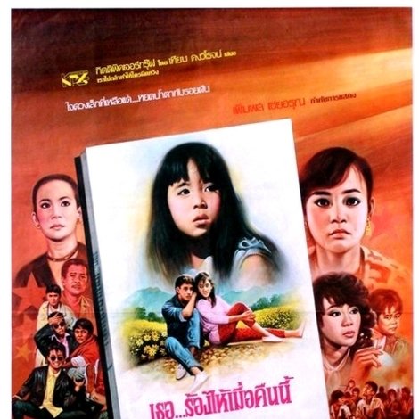 เธอ…ร้องไห้เมื่อคืนนี้