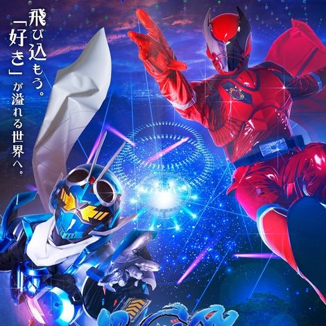 超英雄祭 KAMEN RIDER×SUPER SENTAI LIVE&SHOW 2024