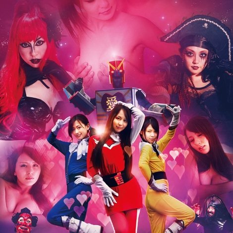 愛裸武戦隊アイリンジャー