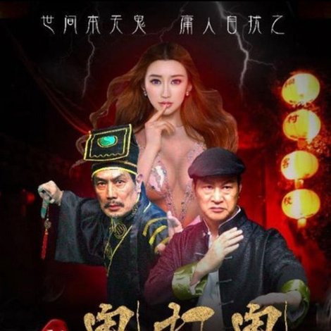 新鬼打鬼