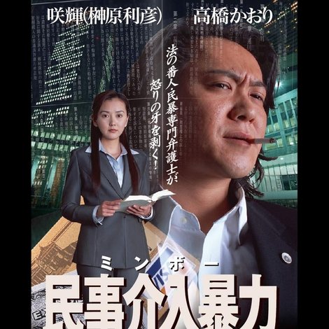 民事介入暴力 非合法領域3