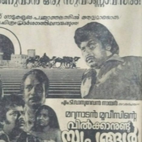 വില്ക്കാനുണ്ട് സ്വപ്നങ്ങള്