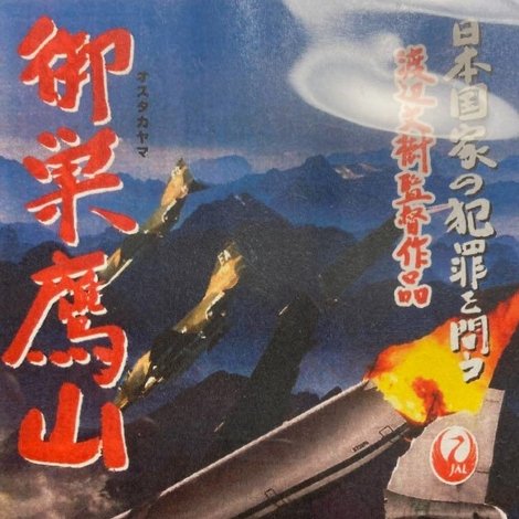 御巣鷹山