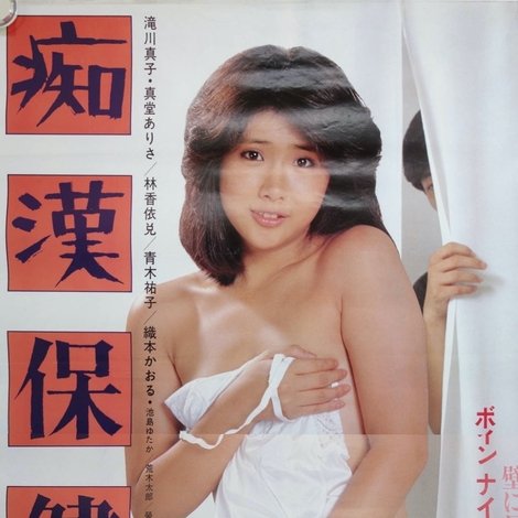 痴漢保険室