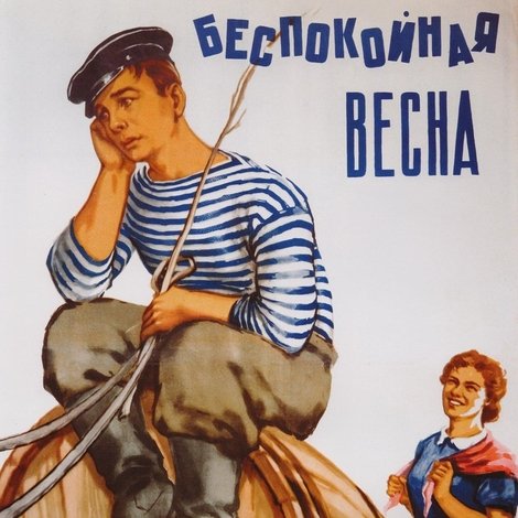 Беспокойная весна