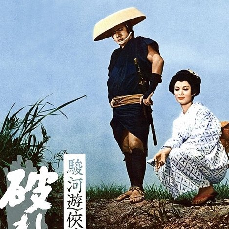 駿河遊侠傳 破れ鉄火