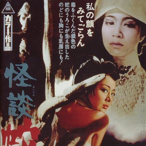 怪談 蛇女