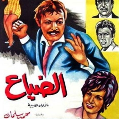 الضياع
