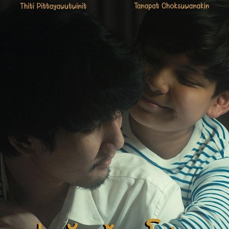 พ่อรักน้องโปรด