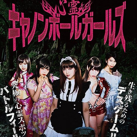 心霊キャノンボールガールズ