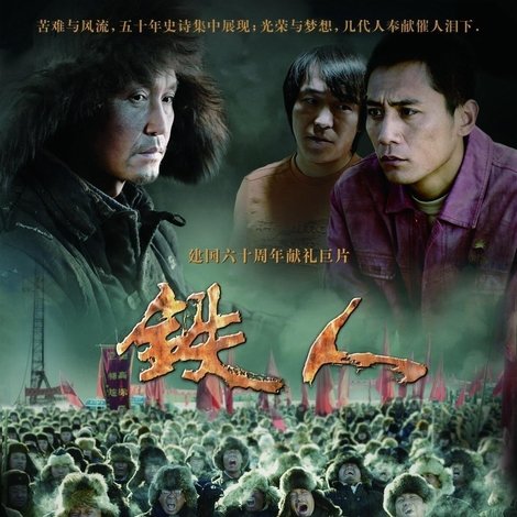 铁人