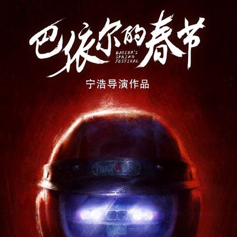 巴依尔的春节