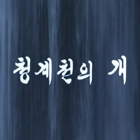 청계천의 개