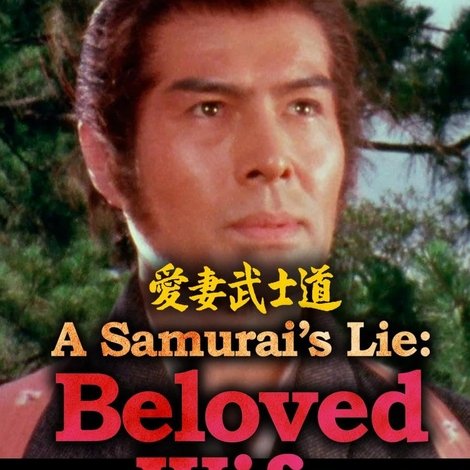 愛妻武士道